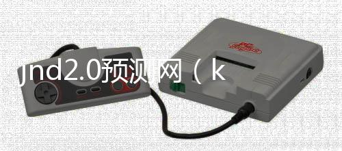 jnd2.0预测网(kkndme预测)